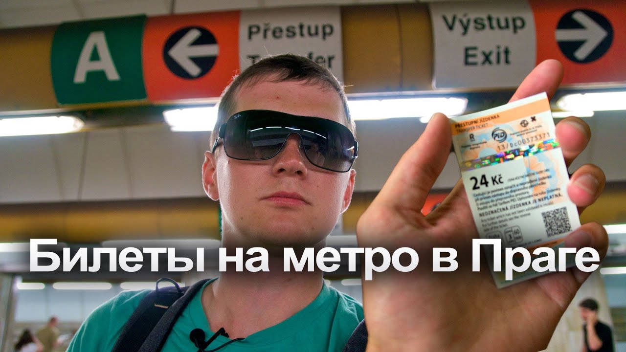 пражского метрополитена А давай в метро пражский встретимся