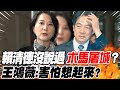 【每日必看】賴清德沒說過&quot;木馬屠城&quot;? 王鴻薇:害怕想起來? 20231127