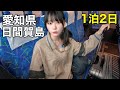 女1人で孤独の離島旅!初めての日間賀島は最強海鮮グルメの島でした・・・
