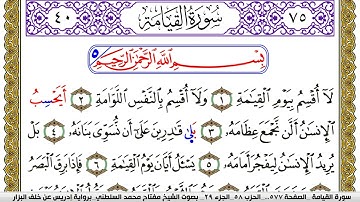سورة القيامة مكتوبة مفتاح محمد السلطني برواية ادريس عن خلف البزار | كنوز الهدى