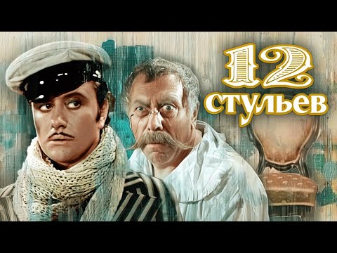 12 Стульев Андрей Миронов И Анатолий Папанов Режиссер Марк Захаров 1976 Советская Комедия