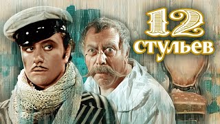 12 стульев 🎞️ Андрей Миронов и Анатолий Папанов 👍 Режиссер Марк Захаров 1976 💥 Советская комедия