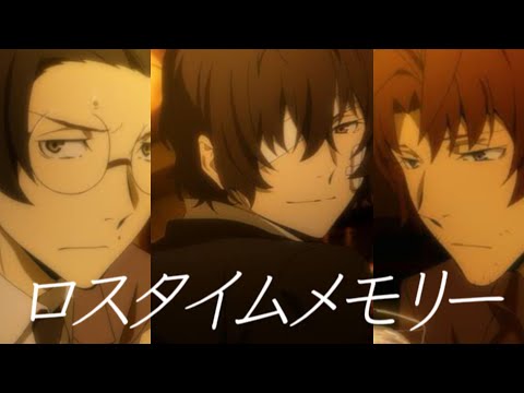 〖MAD〗ロスタイムメモリー×黒の時代 【文豪ストレイドッグス 文スト】