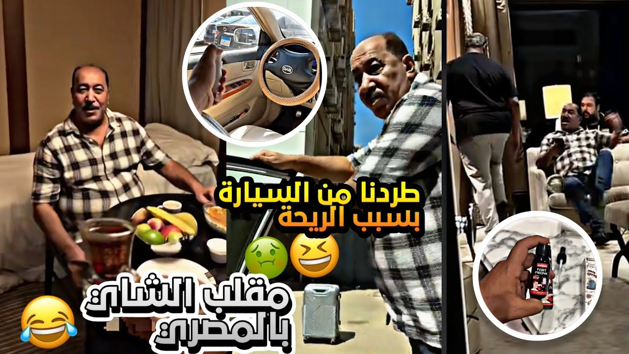 المصري اتجنن من الريحة الخايسة 🤢😂😂