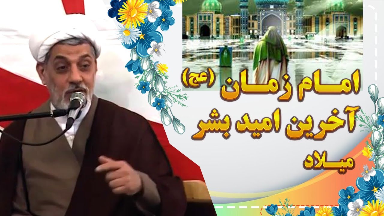 میلاد آخرین امید بشر | سخنرانی تأثیرگذار استاد رفیعی درباره امام زمان (عج)
