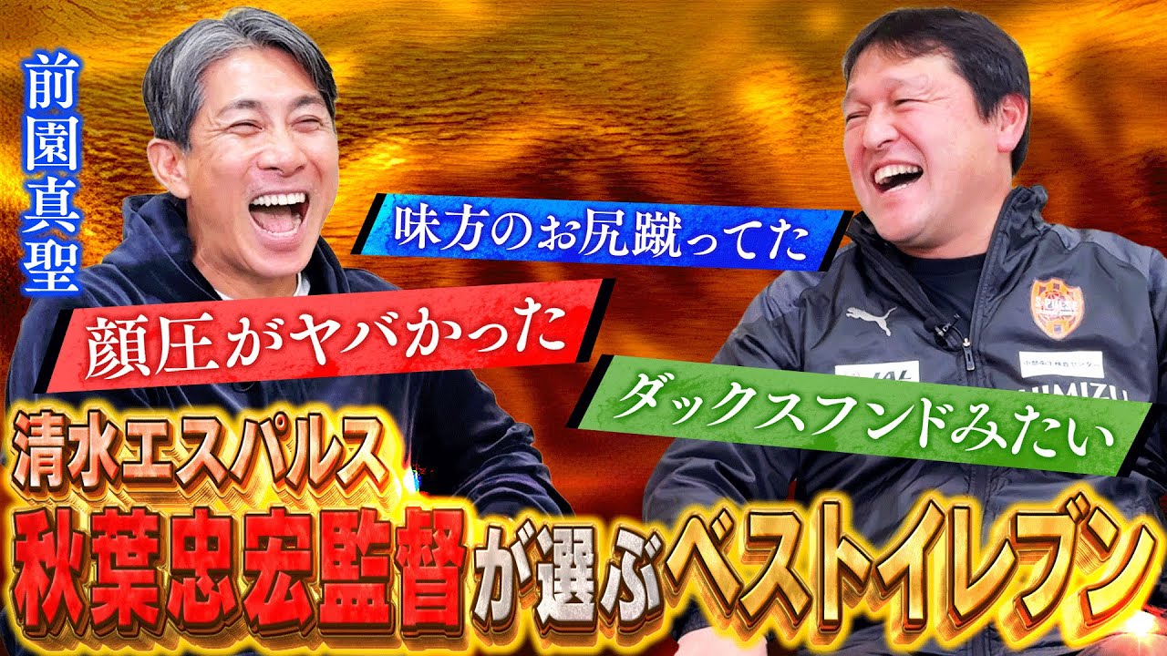 【秋葉忠宏 ベストイレブン】前園真聖も恐れたJリーグ黎明期のレジェンド。清水エスパルス秋葉監督が衝撃を受けた11人の名選手とは