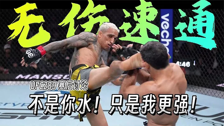 【賽後討論】UFC289 | 奧利維拉TKO大流士 - 天天要聞