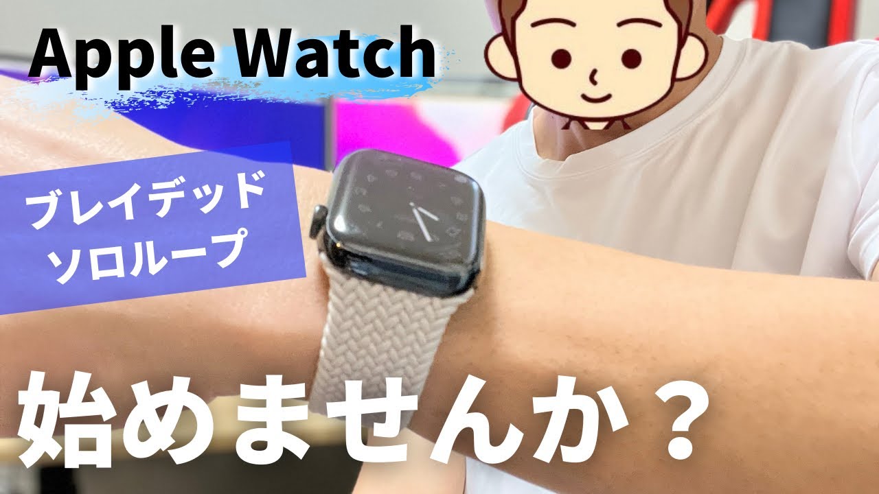 【Apple Watch純正バンド】ブレイデッドソロループを解説『サイズ選び・良き部分と心配な部分』