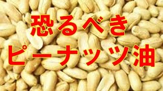 【知っ得！】ピーナッツの油でし〇亡率20％減!!めちゃめちゃ体に良いやんｗｗｗ【雑学倉庫】