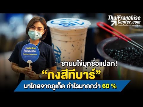 ชานมไข่มุกชื่อแปลก! กงสีทีบาร์ เจ้าของบอกเอง "กำไร 60%" | งาน Smart SME Expo 2021