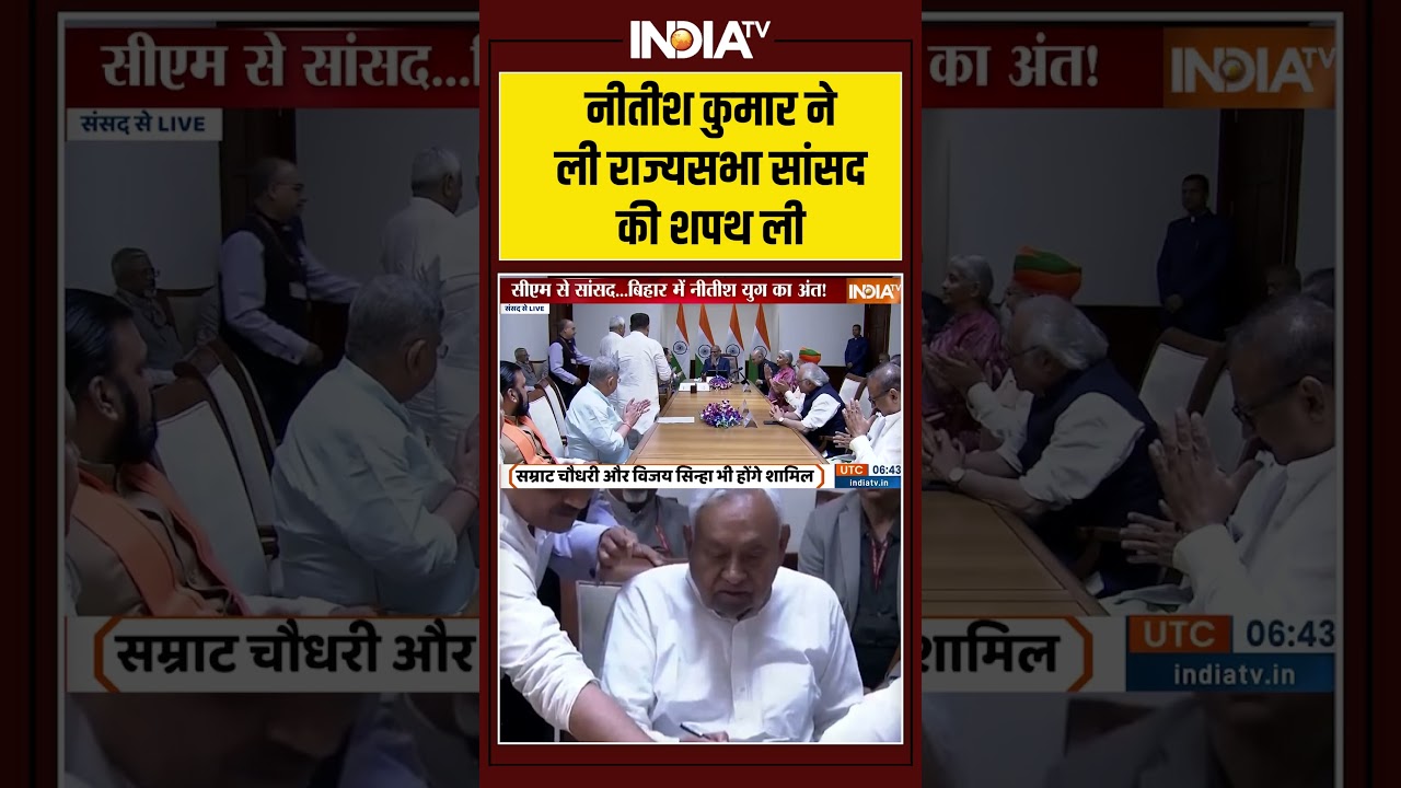 #breakingnews: #nitishkumar ने ली #rajyasabha सांसद की शपथ #biharpolitics #ytshorts #indiatv