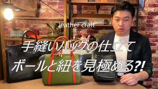 【レザークラフト】手縫いバッグの仕立て　“ボール”と“紐”を見極める?!　 leather craft　手縫い　レザークラフト