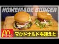 【マクドナルド超え】家で激ウマ手作りハンバーガー作った！