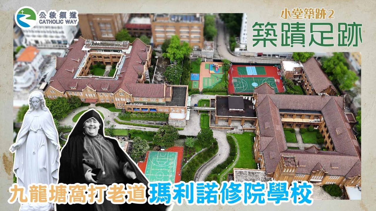 《築蹟足跡》第六集 ：瑪利諾修院學校🚶🙏⛪️