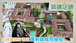 Publication Date: 2025-08-15 | Video Title: 《築蹟足跡》第六集 :瑪利諾修院學校