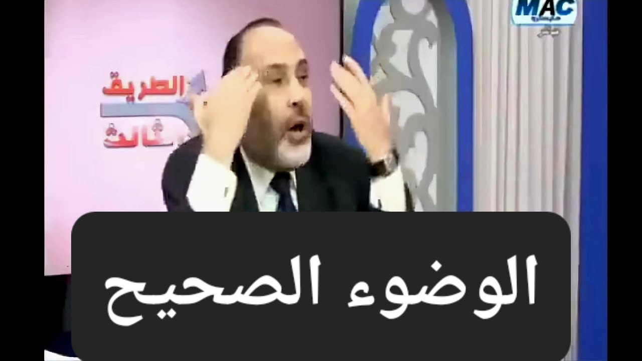 الوضوء الصحيح : كيفيته من القرآن فقط وما أضيف من مضمضة وأستنشاق غير موجود ..