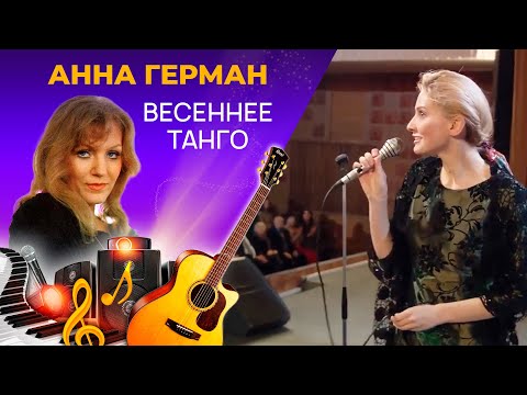 Анна Герман - Весеннее Танго