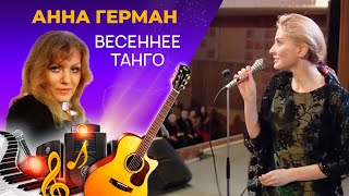 Анна Герман - Весеннее Танго