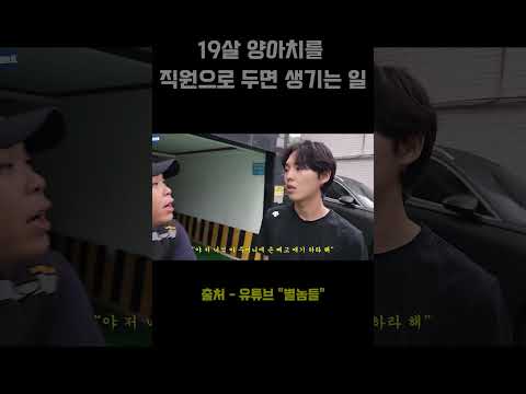<strong>19살</strong> 양아치를 직원으로 두면 생기는 일..