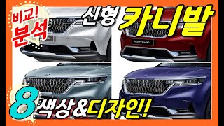 16부! 8가지 색상과 달라진 디자인 분석! 신형 카니발 풀체인지!  kia 4gen carnival sedona ka4! Official! Design! Color!