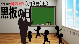 【今日は何の日？】5月9日（土）『黒板の日』