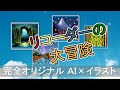 リコーダーの大冒険 プロモーションビデオ 楽譜ダウンロードは概要欄から