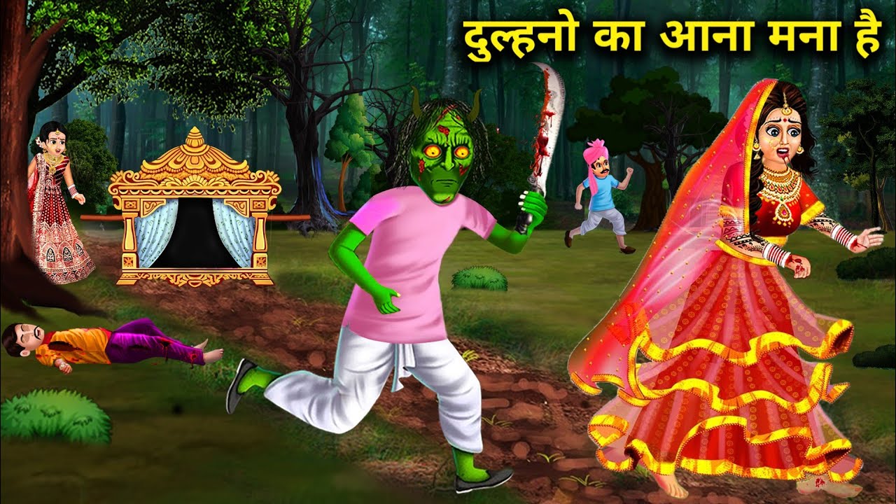 लाल जोड़े मे दुल्हन बनना मना है | It is forbidden to be a bride in a red dress | Witch Cartoon Stori