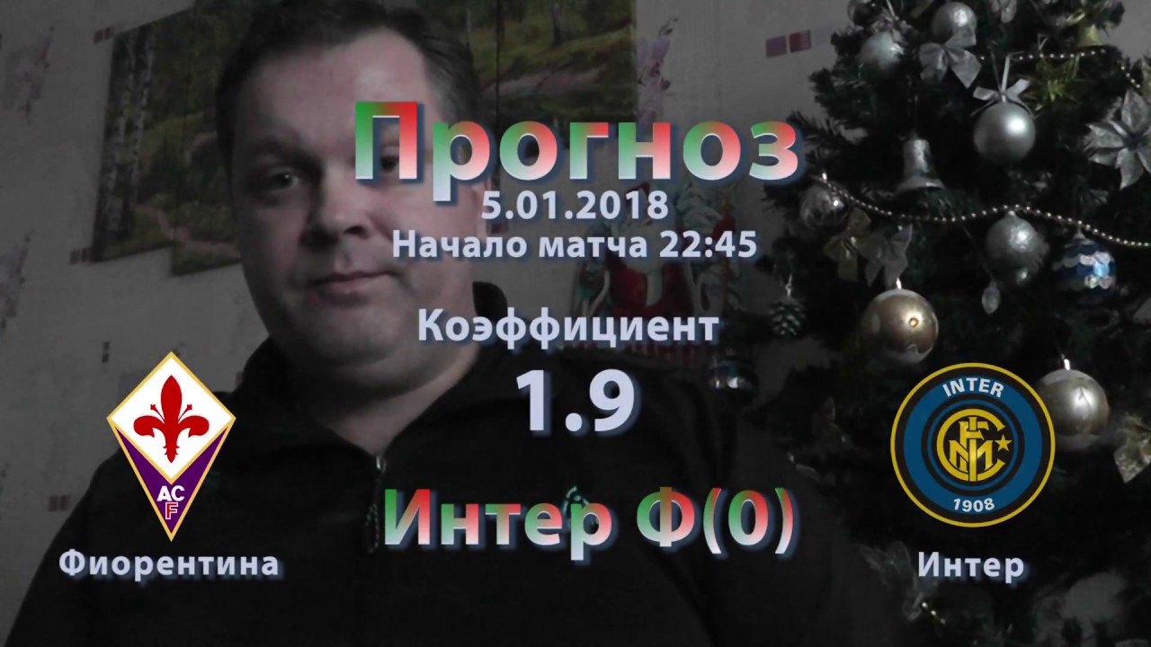 Прогноз на матч Фиорентина - Интер 22 апреля 2017 Прогноз на матч Фиорентина - Интер 22 апреля 2017