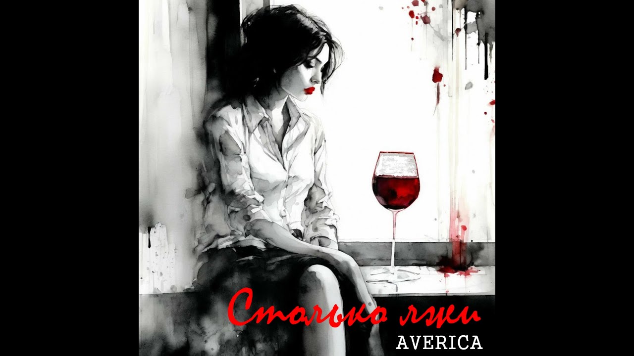 AVERICA Столько лжи