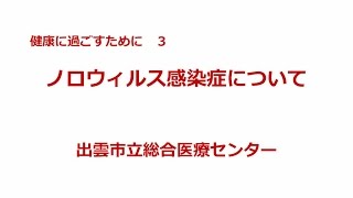 健康に過ごすために　３　～ノロウィルス感染症について～