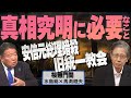 【桜無門関】馬渕睦夫×水島総 第41回「警備も捜査も報道も何もかもが不自然な安倍元総理暗殺事件、ロシアと西側の橋渡し役が居なくなった世界の行方は？」[桜R4/7/28]