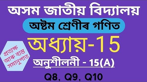 আসাম জাতীয় বিদ্যালয় ক্লাস 8 গণিত অধ্যায় 15 অনুশীলনী 15(A) Q8 Q9 Q10