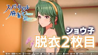 ショウ子「脱衣動画２枚目（新3Dモデル版）」【スーパーリアル麻雀 Venus Returns】
