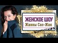 ЖЕНСКОЕ ШОУ | Выпуск 3