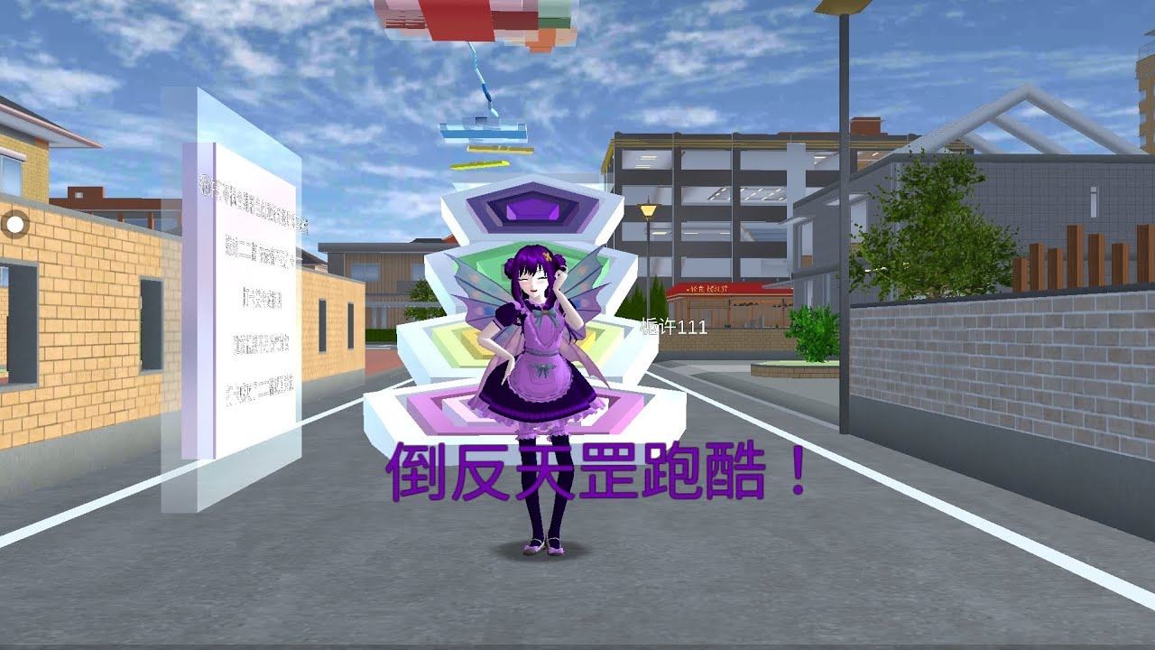 紫紫櫻花校園，今天來挑戰中文版倒反天罡跑酷！