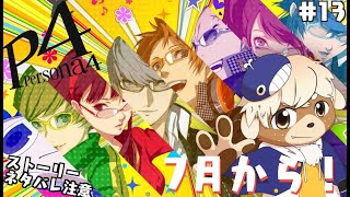 【ペルソナ4ザ・ゴールデン】真犯人はいまだ不明！捜査の行方は！？【ネタバレ注意】#13