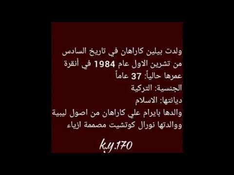 معلومات عن بيلين كاراهان