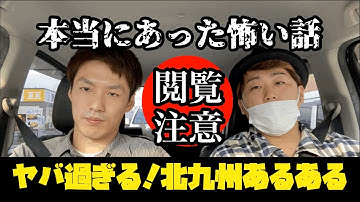 【閲覧注意】修羅の国 北九州あるある？本当にあった怖い話（笑える話）指を折られた/付き合ってた人がヤ○ザの娘だった話