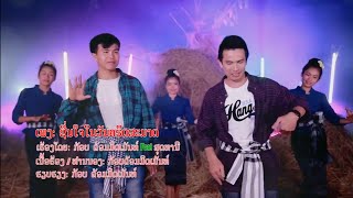 Video thumbnail of "ຊື່ນໃຈໃນວັນຄຣິດສະມາດ ชึ่นใจในวันคริสมาส Lao Christmas Song [Official MV]"