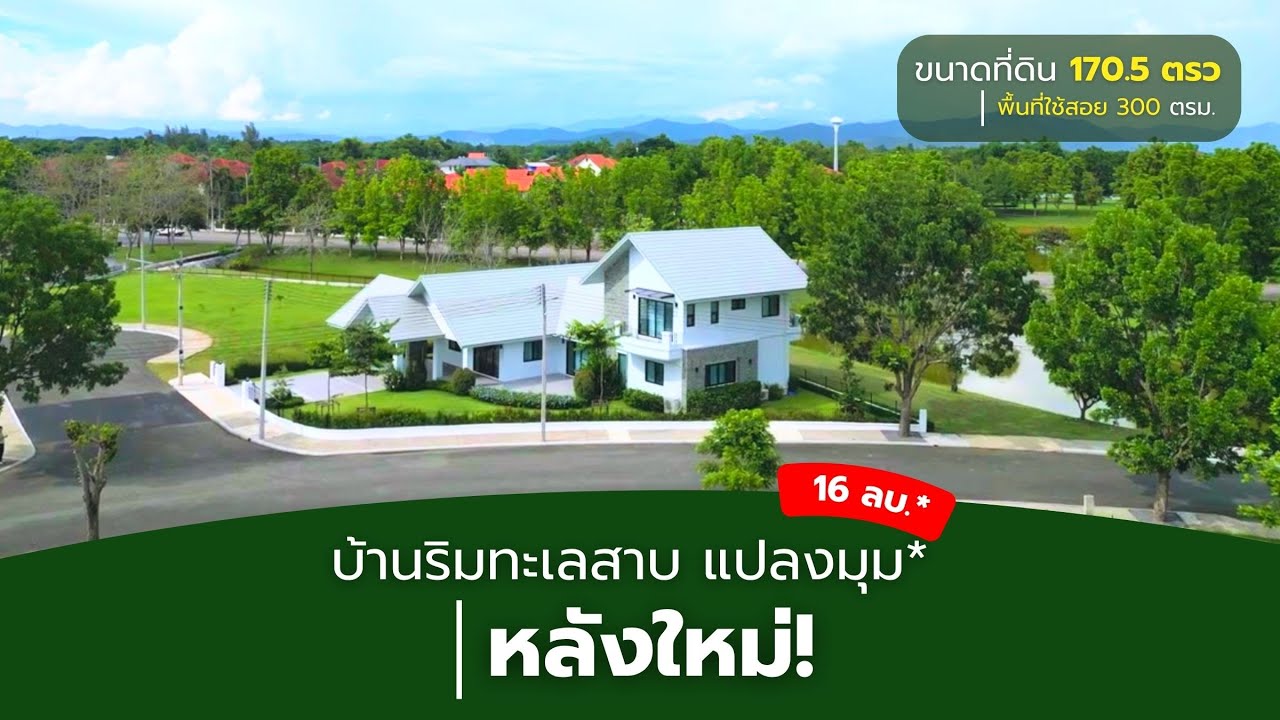 บ้านใหม่ริมทะเลสาบสุดหรู *16,248,000 บาท | แปลงมุมวิวพรีเมียม ทำเลดีสุดในโครงการ!
