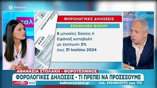 Φορολογικές δηλώσεις - Τι πρέπει να προσέξουμε | Καλημέρα | 01/06/2024