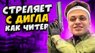 КОГДА СТРИМЕРЫ СТРЕЛЯЮТ С ДИГЛА КАК ЧИТЕРЫ