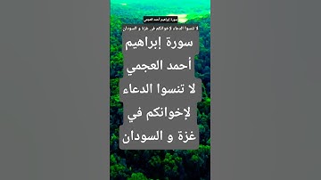 سورة إبراهيم أحمد العجمي #المصحف #تيك_توك #لايك #راحة_نفسية #قران_كريم #ترند #duet #اكسبلور