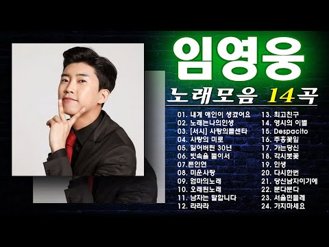 임영웅 노래모음 24곡을 광고없이듣기,임영웅 마음의 위로가 되는 노래모음