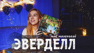 Еще проще и милее 🌱 Мой маленький Эверделл