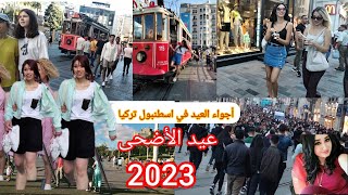 فلوك اول ايام العيد في اسطنبول 2023 -العيد في تركيا 2023-أجواء عيد في تقسيم وامينونو عيد الأضحى 2023