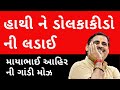 Hathi ne Dolkakida ni Ladai | Mayabhai Ahir Latest Dayro 2020 | Official Gujarati 2022