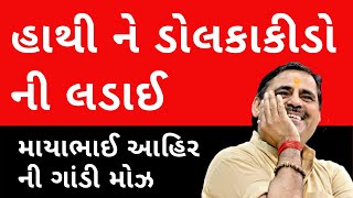 Hathi ne Dolkakida ni Ladai | Mayabhai Ahir Latest Dayro 2020 | Official Gujarati 2022