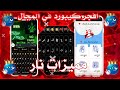 افجر كيبورد في المجال 2025 كيبورد بـ 4 صفح زغرفه افجر كيبورد في المجال 2025 ڪيبورد شير 