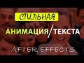 Стильная анимация текста в After Effects.Туториал.